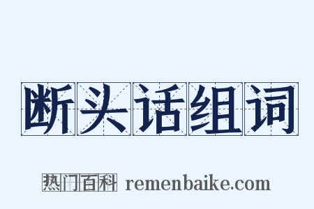 断头话组词是什么意思的图片